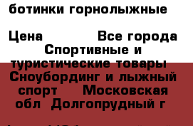 ботинки горнолыжные salomon impact90 p.26,0-26.5 › Цена ­ 5 000 - Все города Спортивные и туристические товары » Сноубординг и лыжный спорт   . Московская обл.,Долгопрудный г.